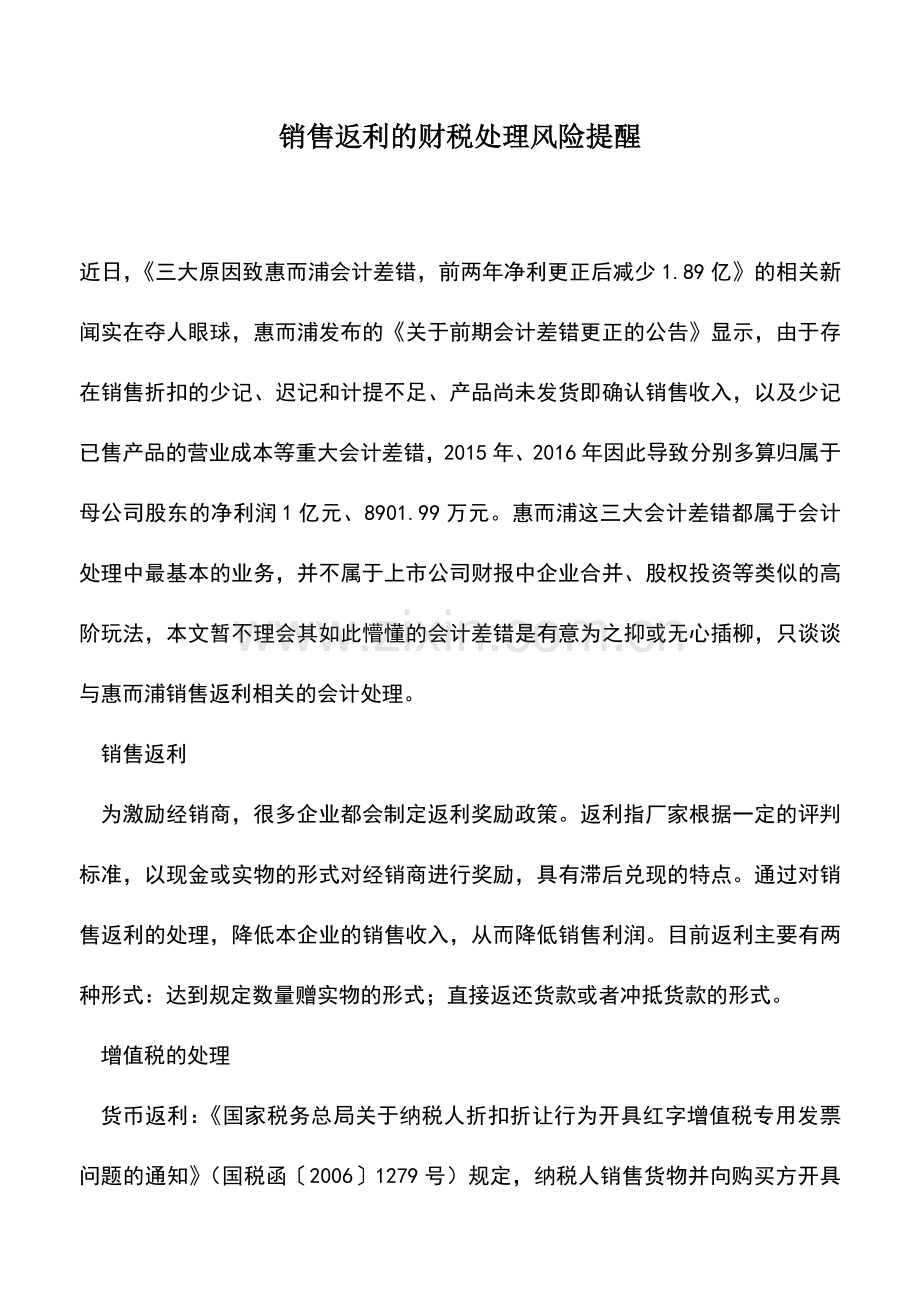 会计实务：销售返利的财税处理风险提醒.doc_第1页