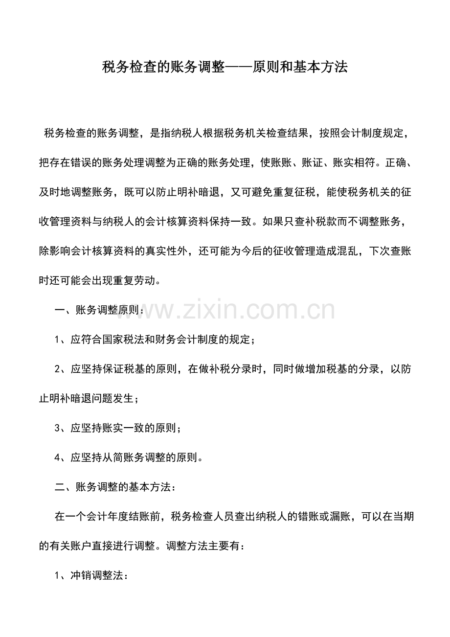 会计实务：税务检查的账务调整——原则和基本方法.doc_第1页