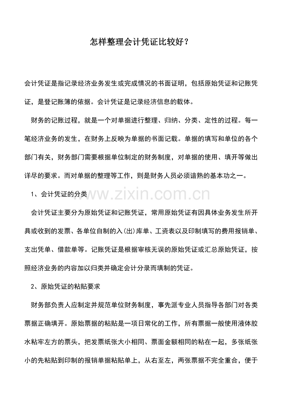 会计实务：怎样整理会计凭证比较好？.doc_第1页