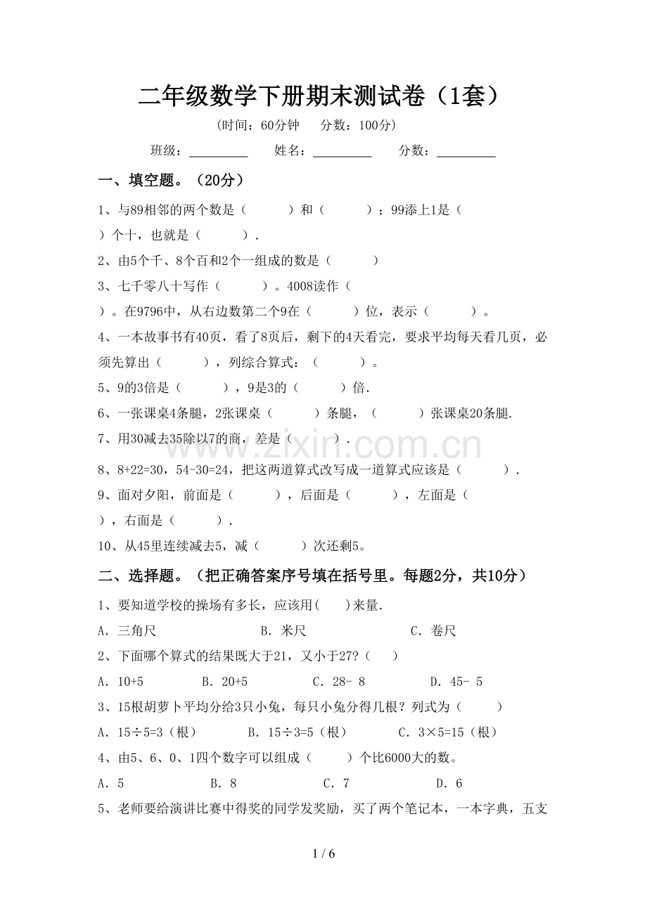 二年级数学下册期末测试卷(1套).doc_第1页