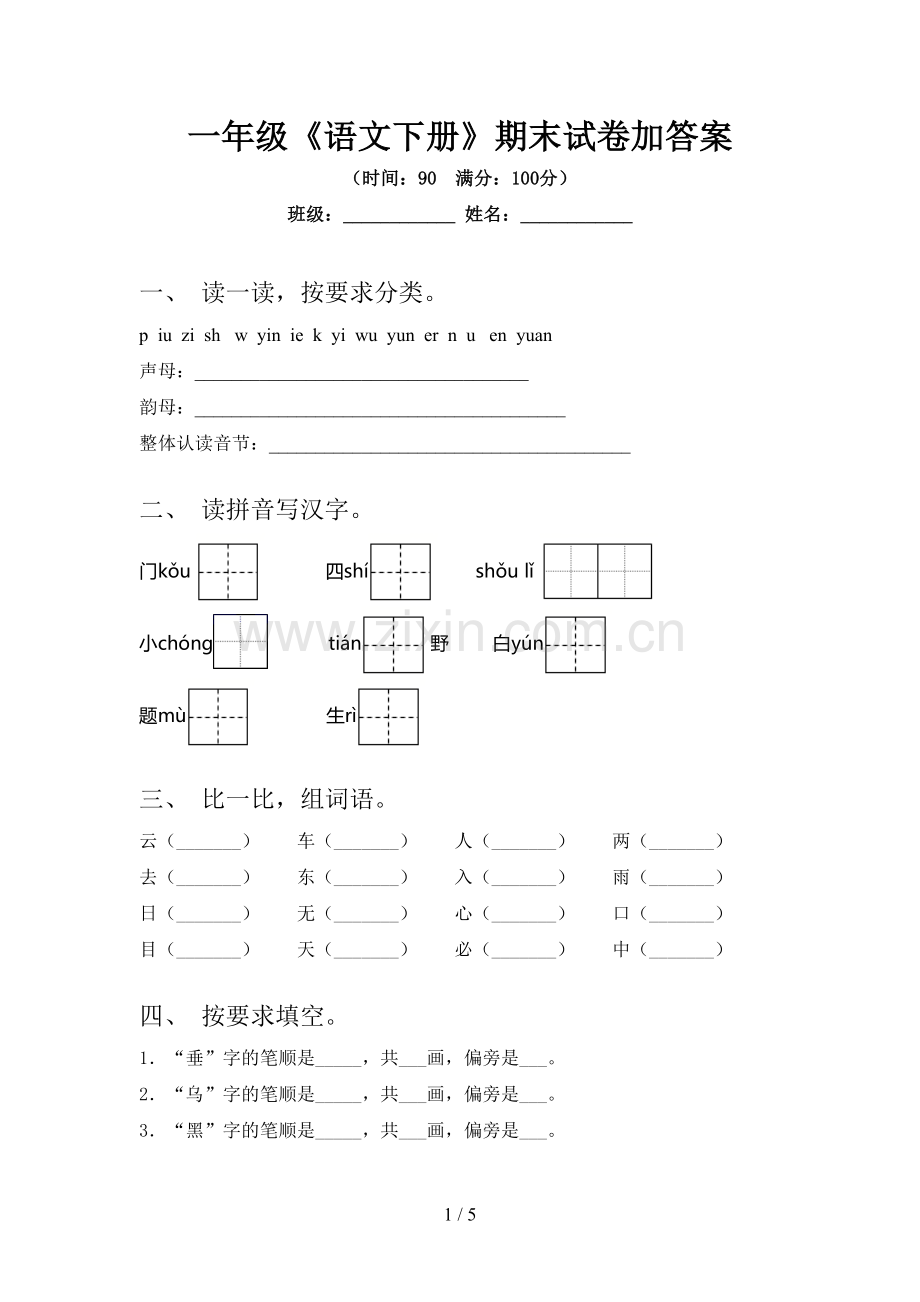 一年级《语文下册》期末试卷加答案.doc_第1页