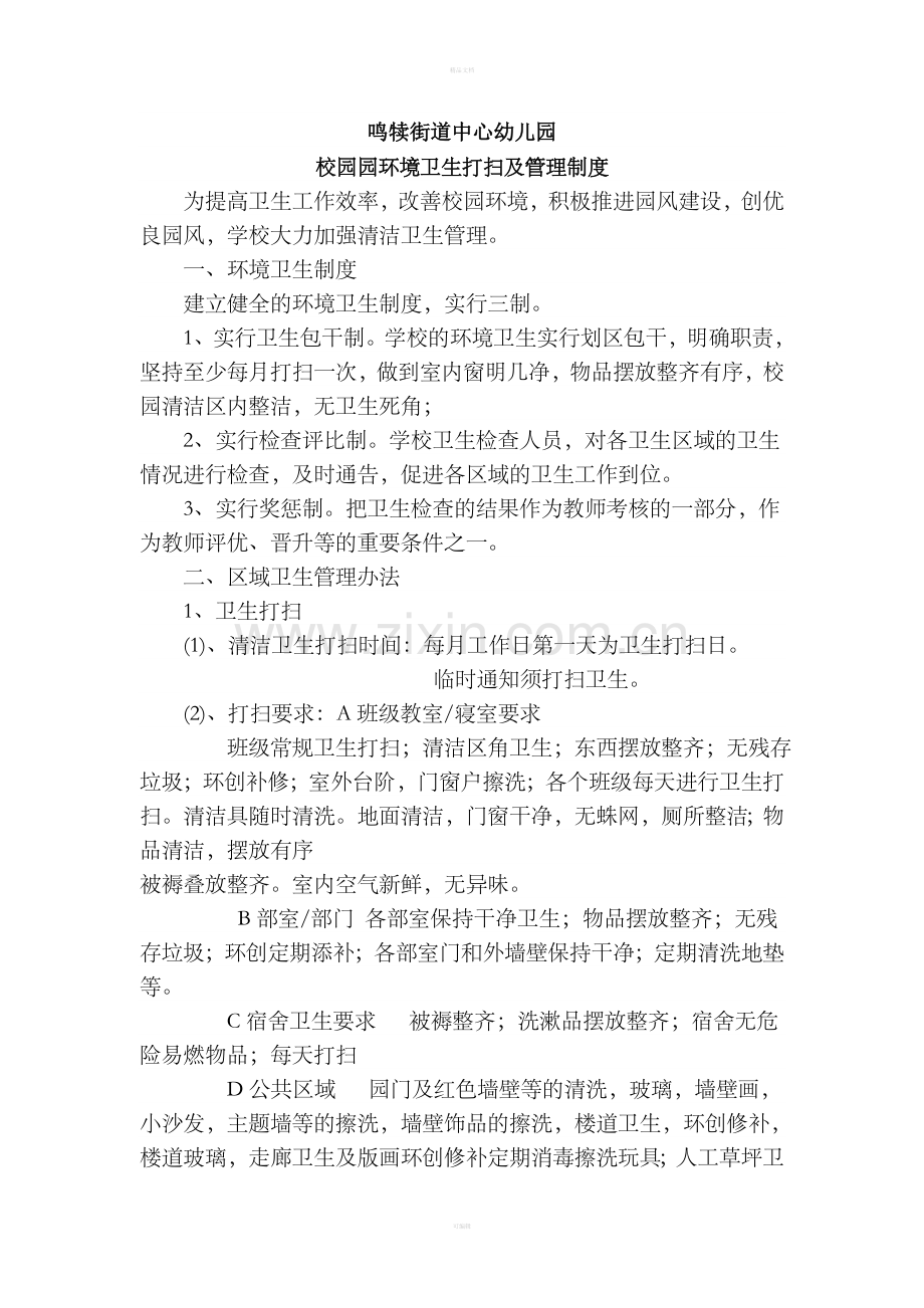 校园环境卫生打扫及管理制度.doc_第1页