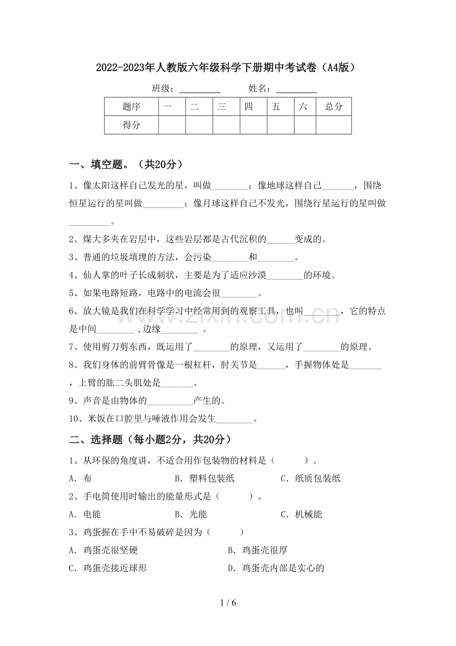 2022-2023年人教版六年级科学下册期中考试卷(A4版).doc_第1页