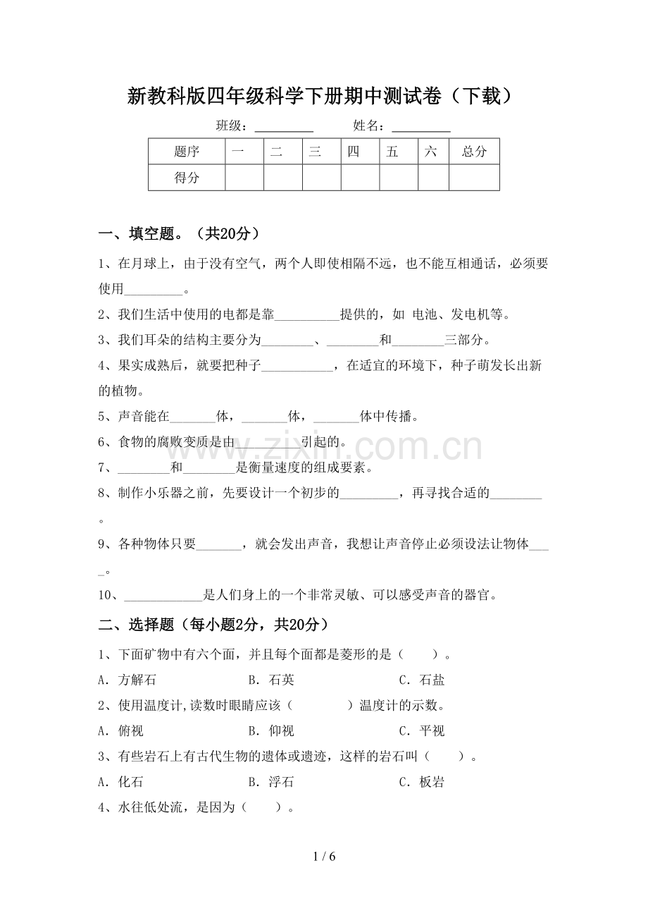 新教科版四年级科学下册期中测试卷(下载).doc_第1页