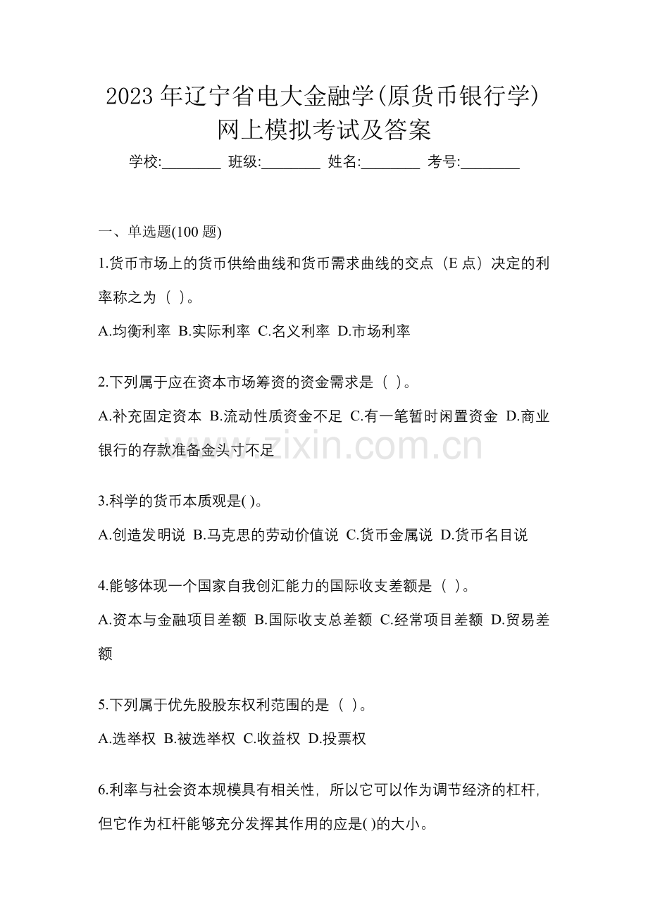 2023年辽宁省电大金融学(原货币银行学)网上模拟考试及答案.docx_第1页