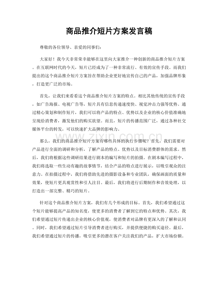 商品推介短片方案发言稿.docx_第1页