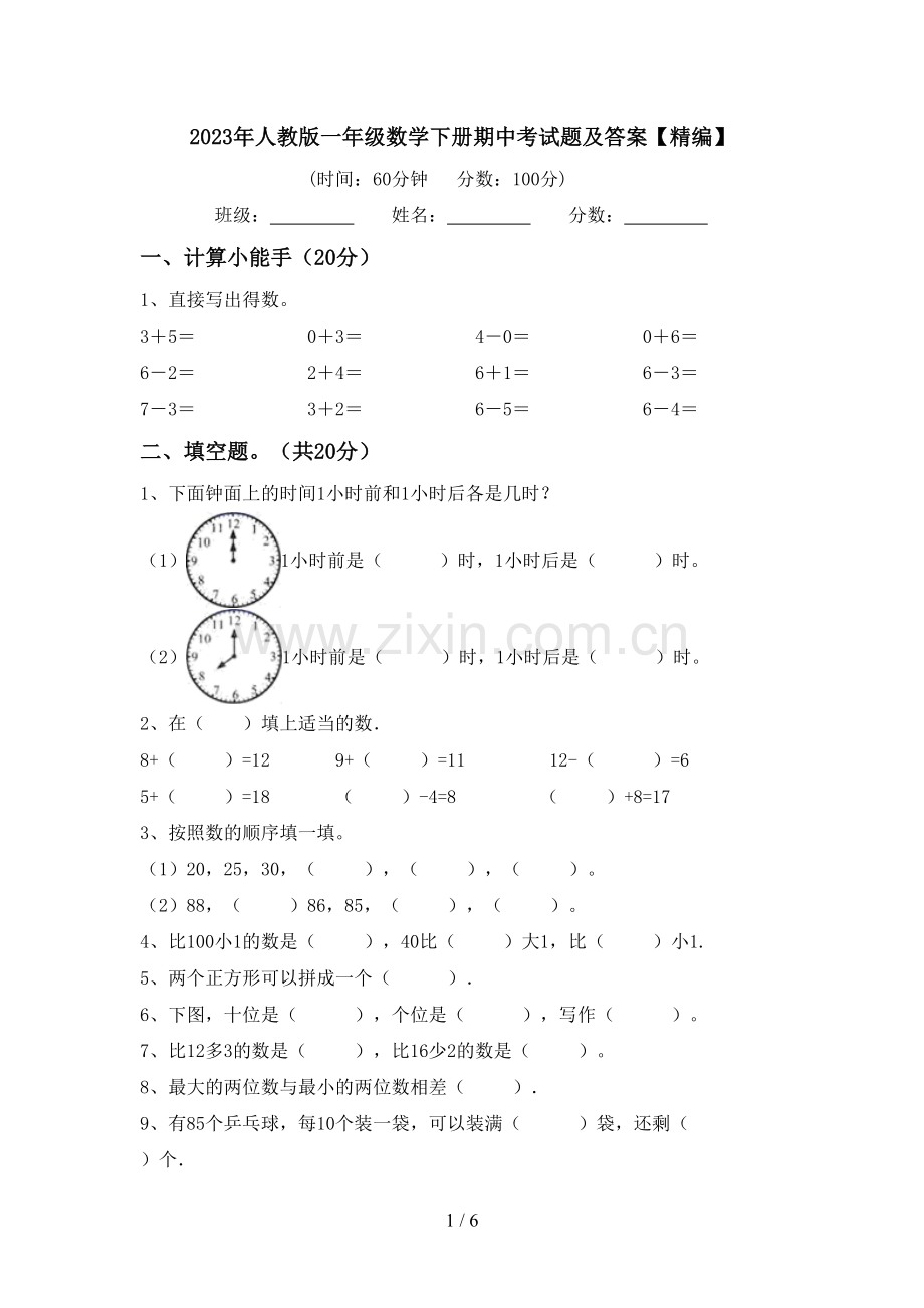 2023年人教版一年级数学下册期中考试题及答案【精编】.doc_第1页