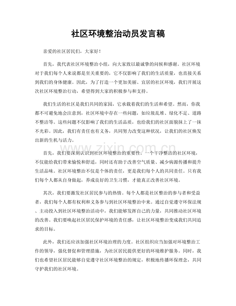 社区环境整治动员发言稿.docx_第1页