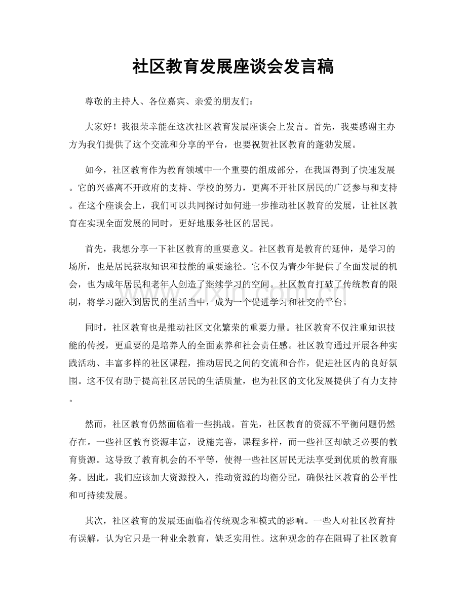 社区教育发展座谈会发言稿.docx_第1页