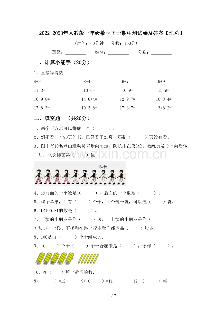 2022-2023年人教版一年级数学下册期中测试卷及答案【汇总】.doc_第1页