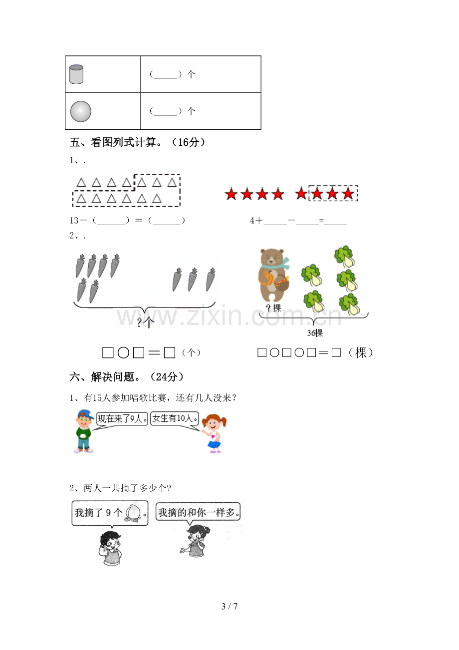 2022-2023年人教版一年级数学下册期中测试卷及答案【汇总】.doc_第3页