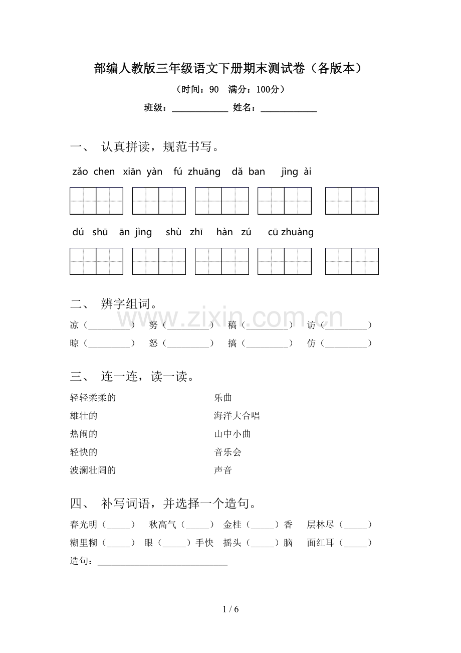 部编人教版三年级语文下册期末测试卷(各版本).doc_第1页