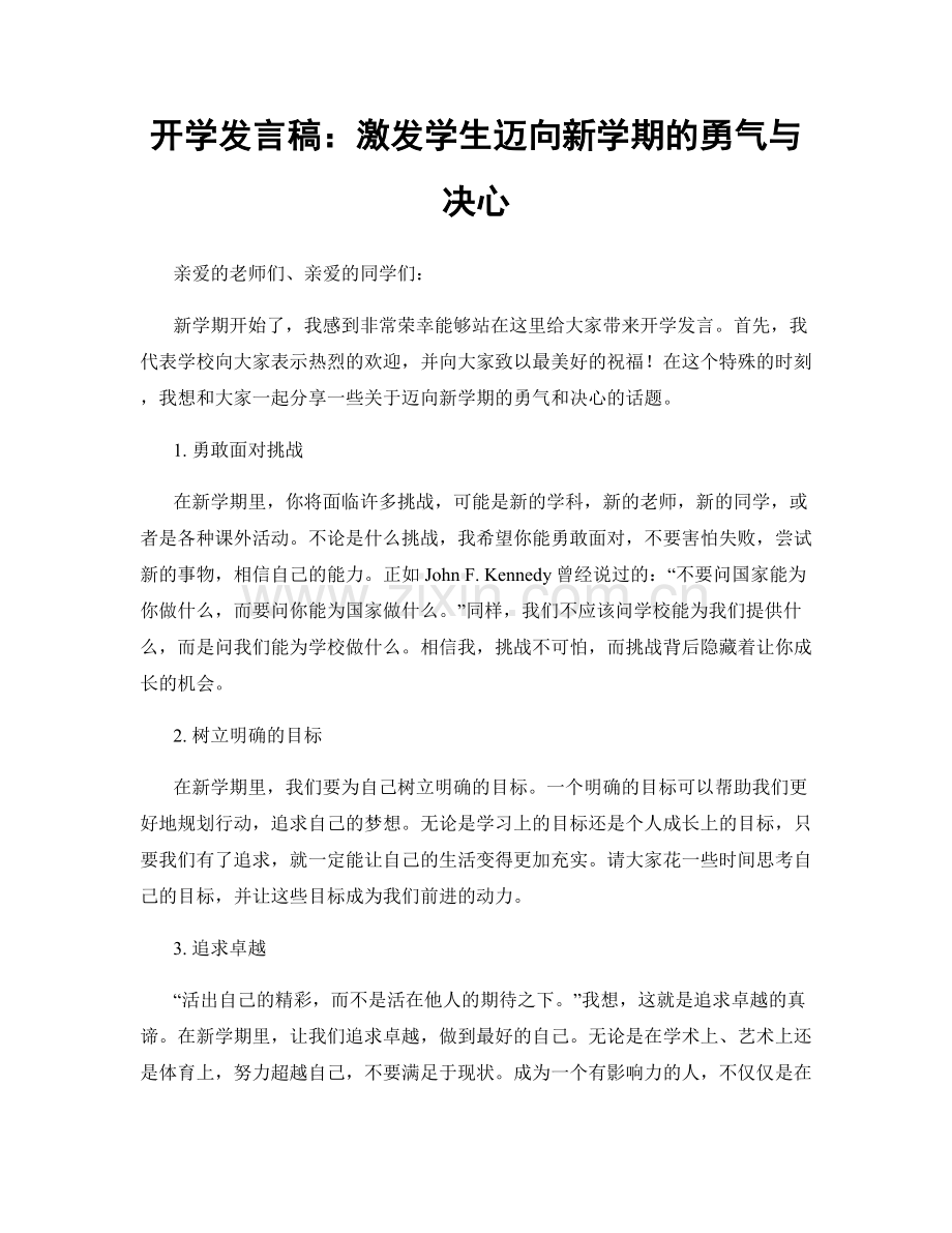 开学发言稿：激发学生迈向新学期的勇气与决心.docx_第1页