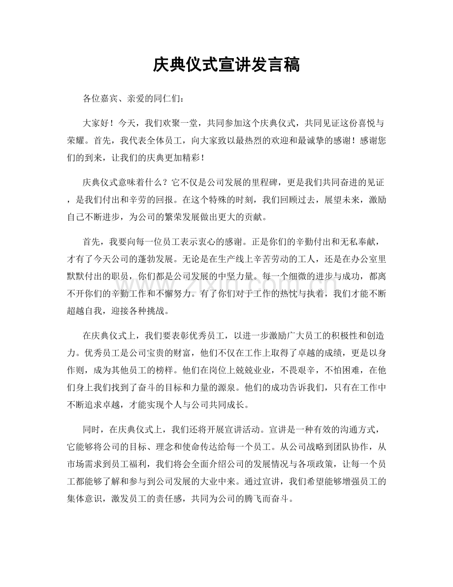 庆典仪式宣讲发言稿.docx_第1页