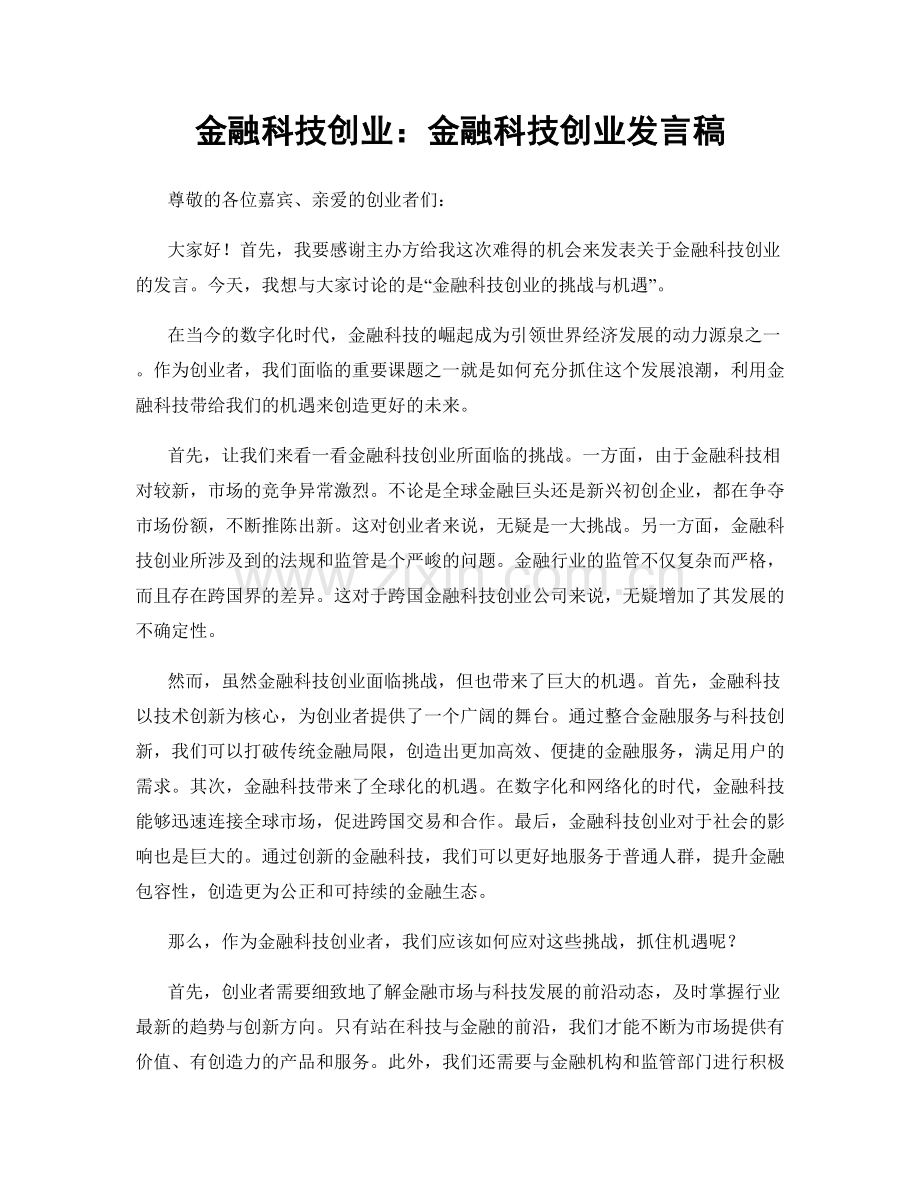 金融科技创业：金融科技创业发言稿.docx_第1页