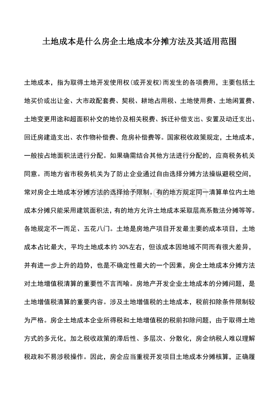 会计经验：土地成本是什么房企土地成本分摊方法及其适用范围.doc_第1页