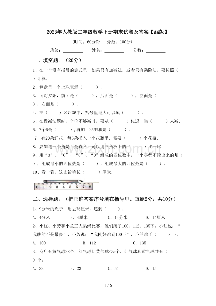 2023年人教版二年级数学下册期末试卷及答案【A4版】.doc_第1页