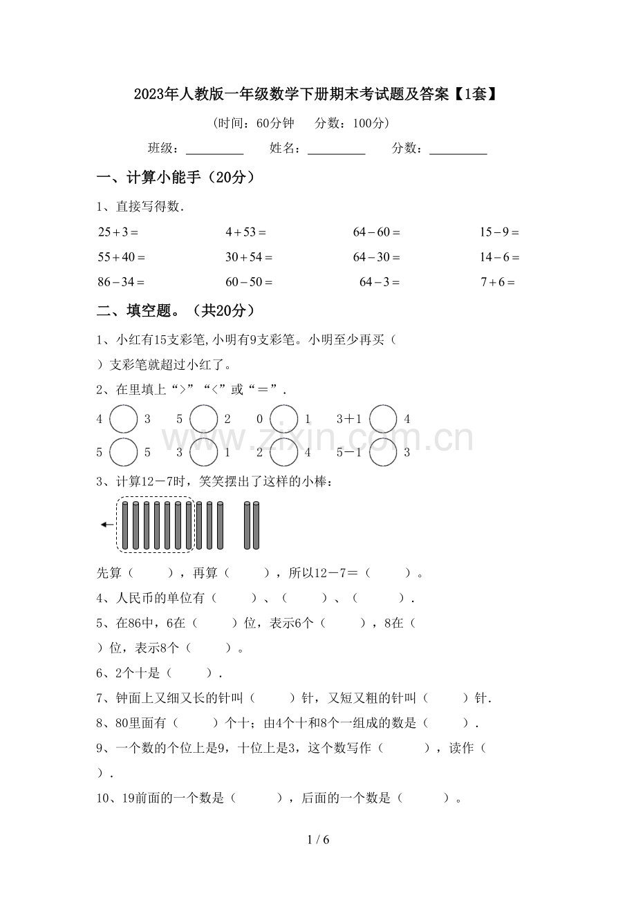 2023年人教版一年级数学下册期末考试题及答案【1套】.doc_第1页