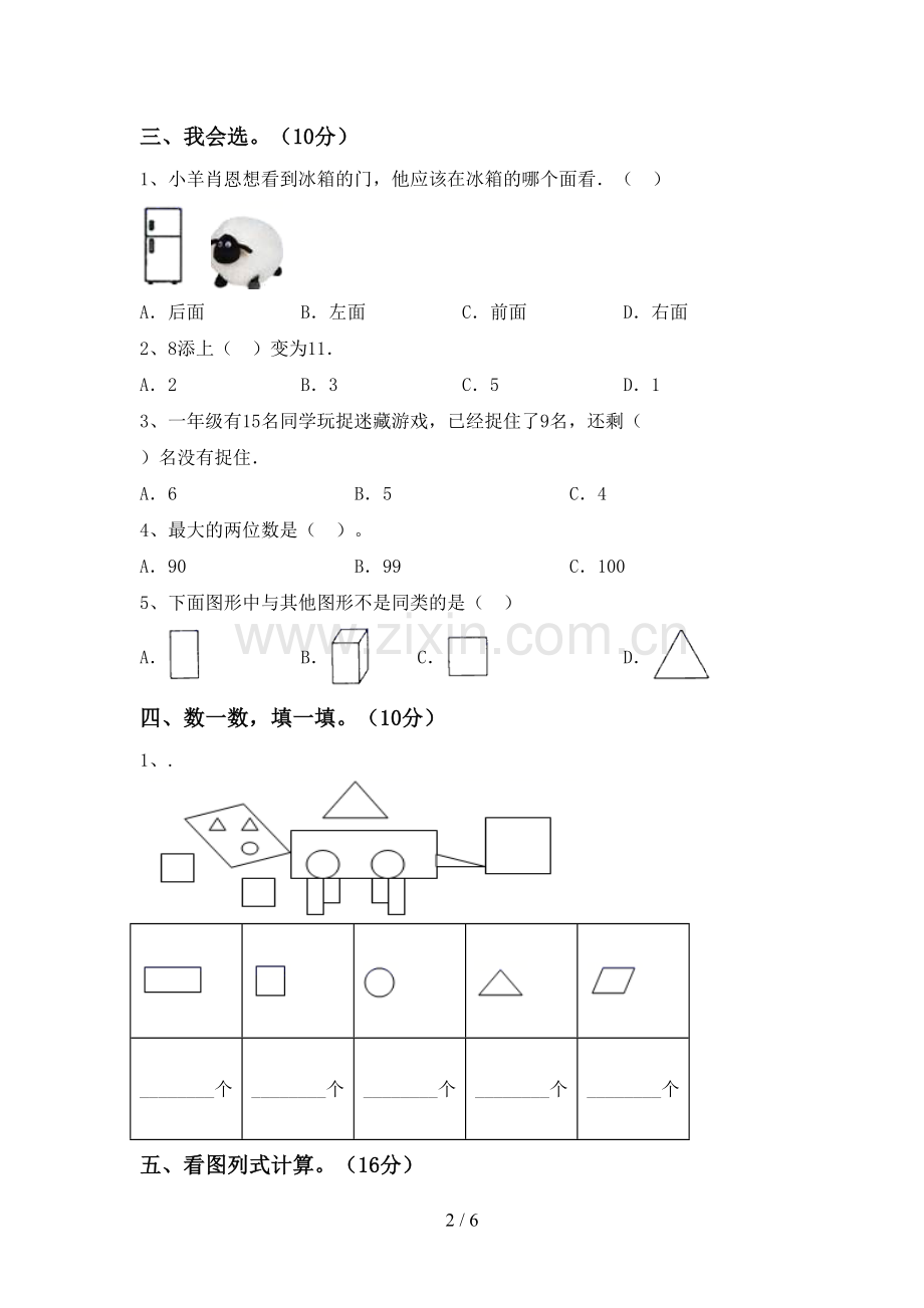 2023年人教版一年级数学下册期末考试题及答案【1套】.doc_第2页