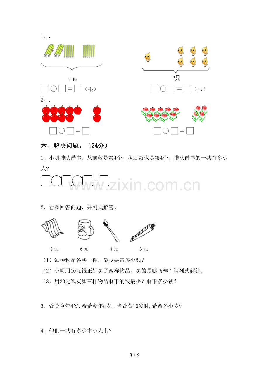 2023年人教版一年级数学下册期末考试题及答案【1套】.doc_第3页