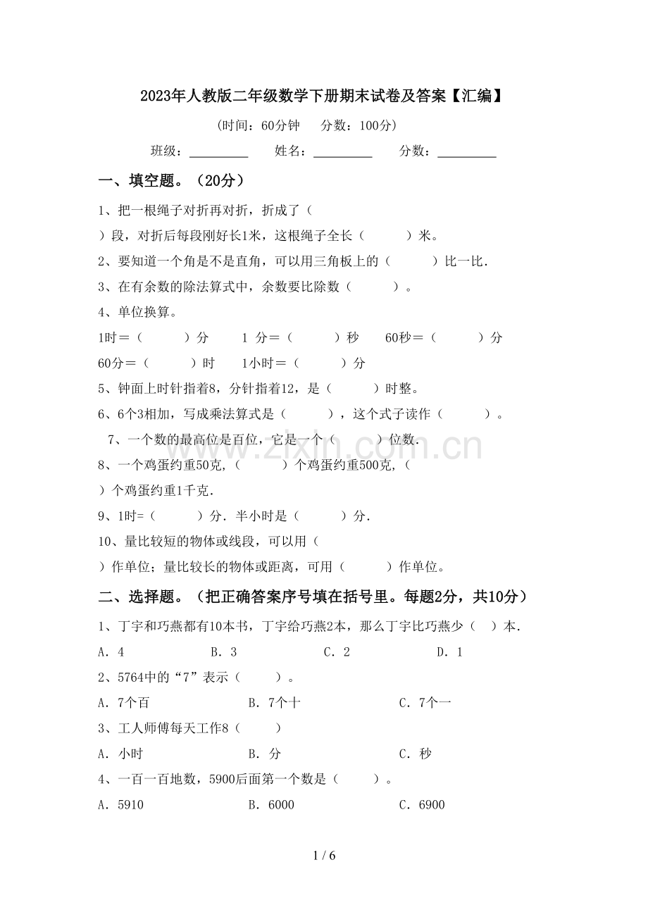 2023年人教版二年级数学下册期末试卷及答案【汇编】.doc_第1页