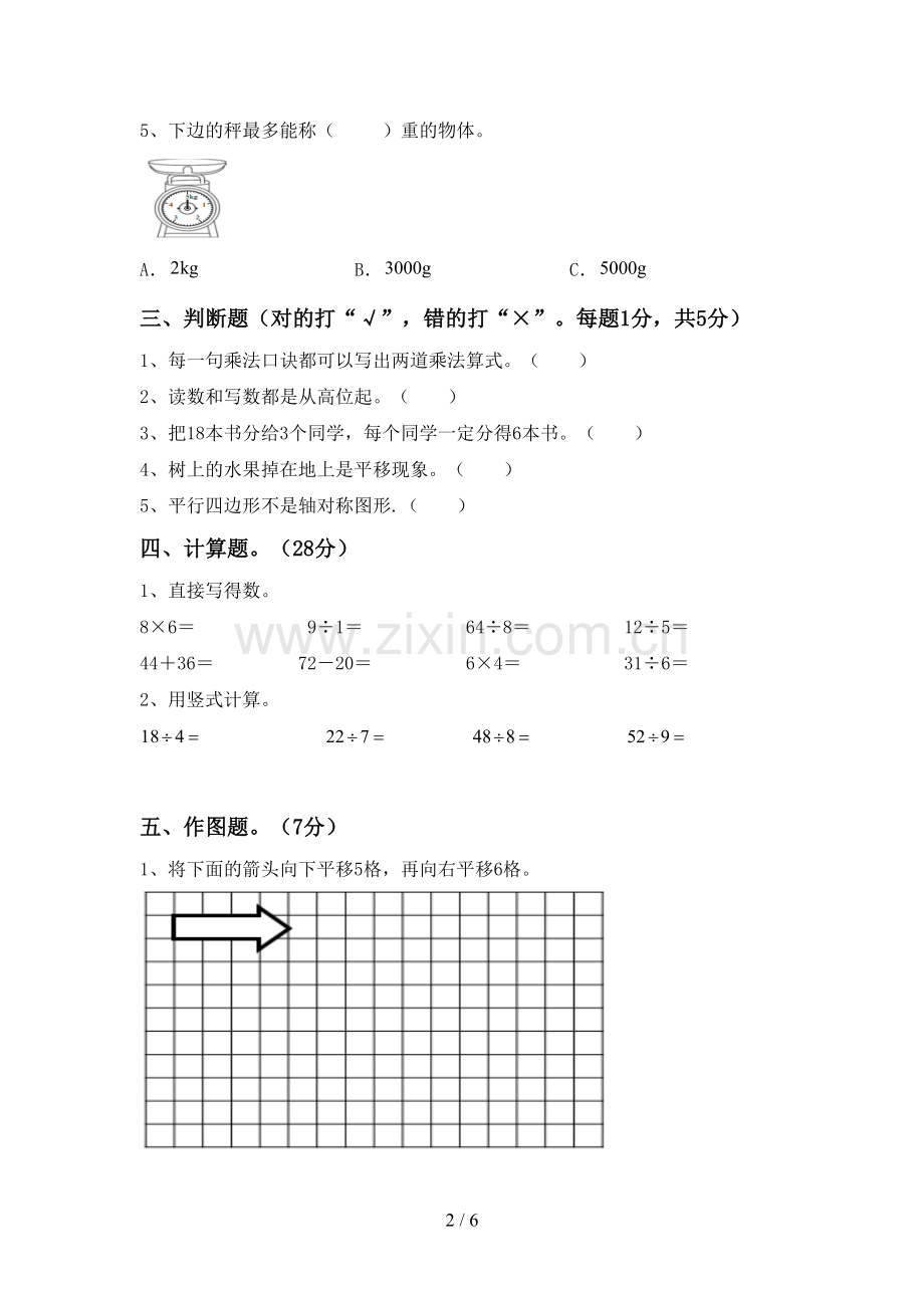 2023年人教版二年级数学下册期末试卷及答案【汇编】.doc_第2页