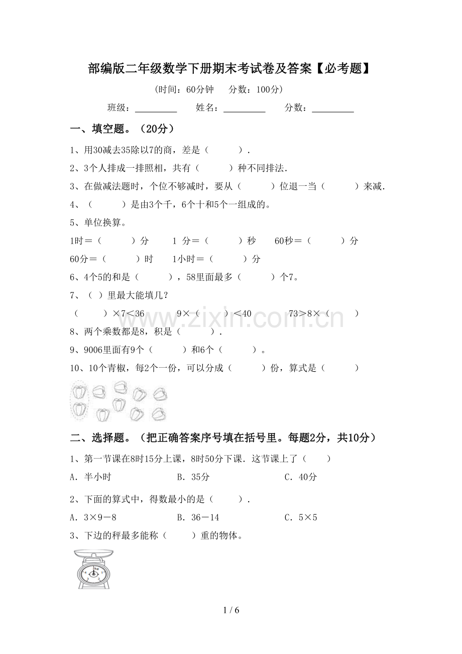 部编版二年级数学下册期末考试卷及答案【必考题】.doc_第1页