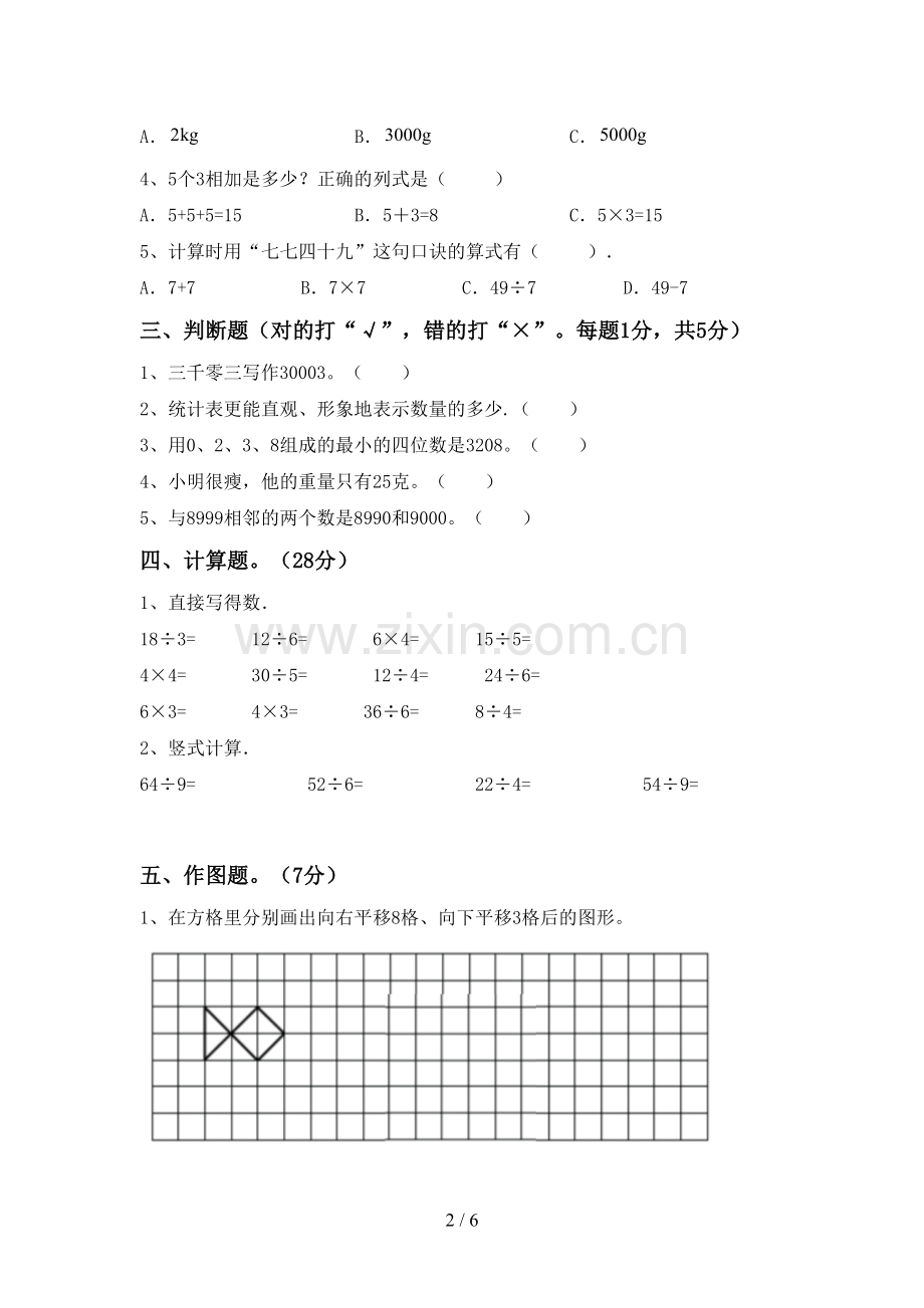 部编版二年级数学下册期末考试卷及答案【必考题】.doc_第2页