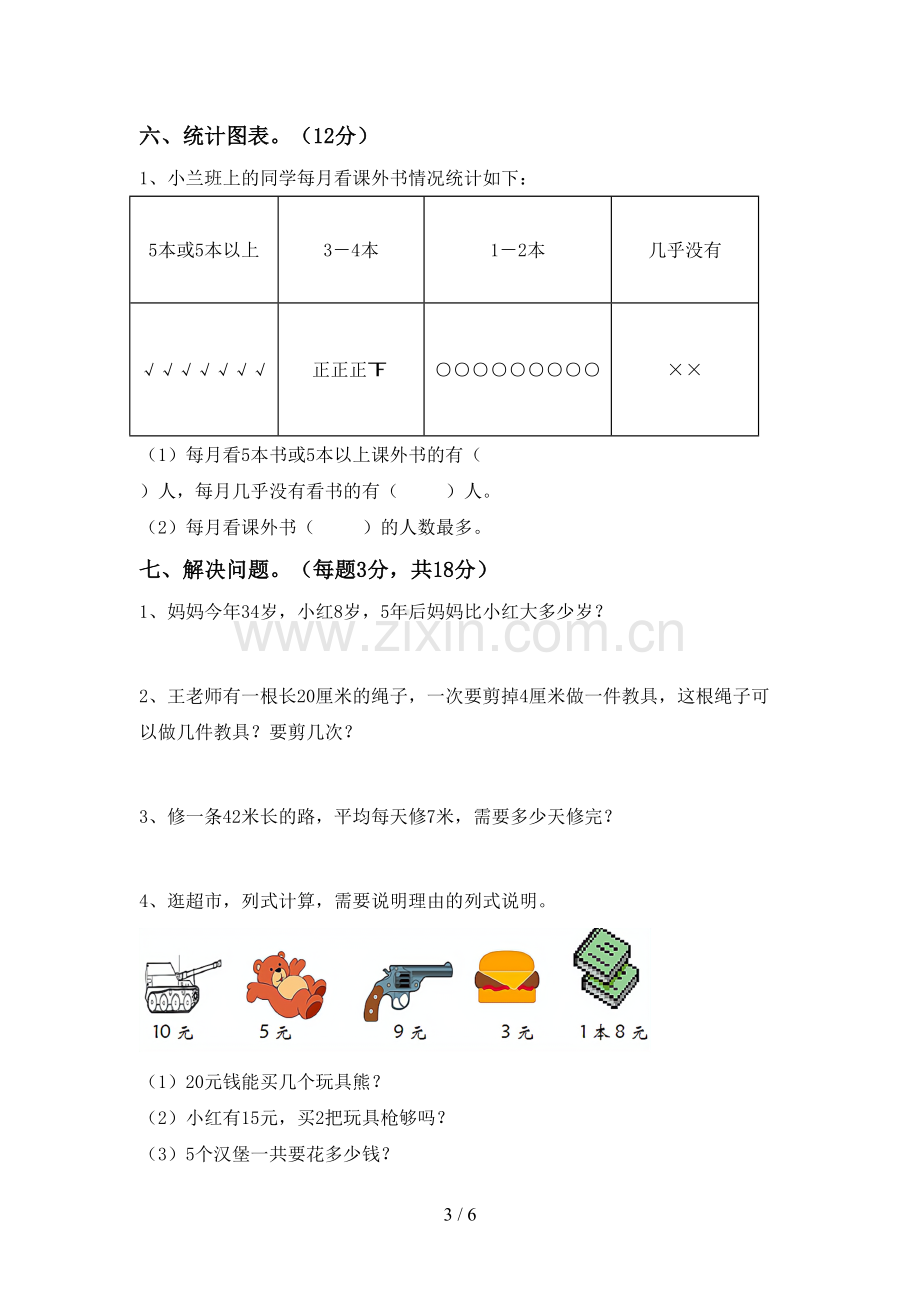 部编版二年级数学下册期末考试卷及答案【必考题】.doc_第3页