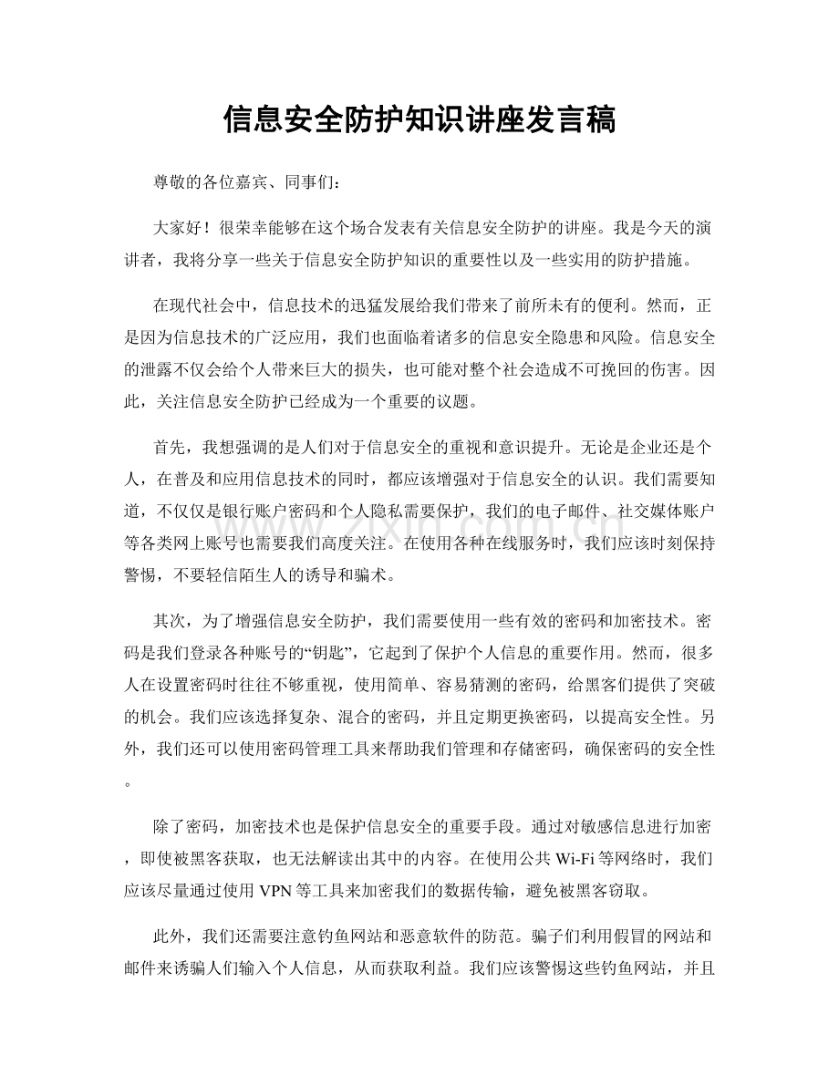 信息安全防护知识讲座发言稿.docx_第1页