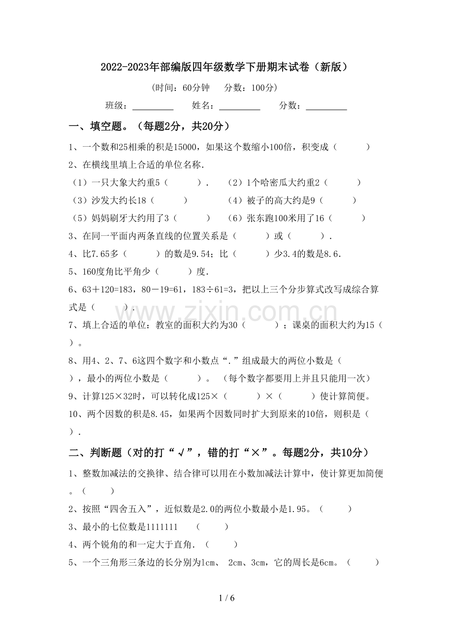 2022-2023年部编版四年级数学下册期末试卷(新版).doc_第1页