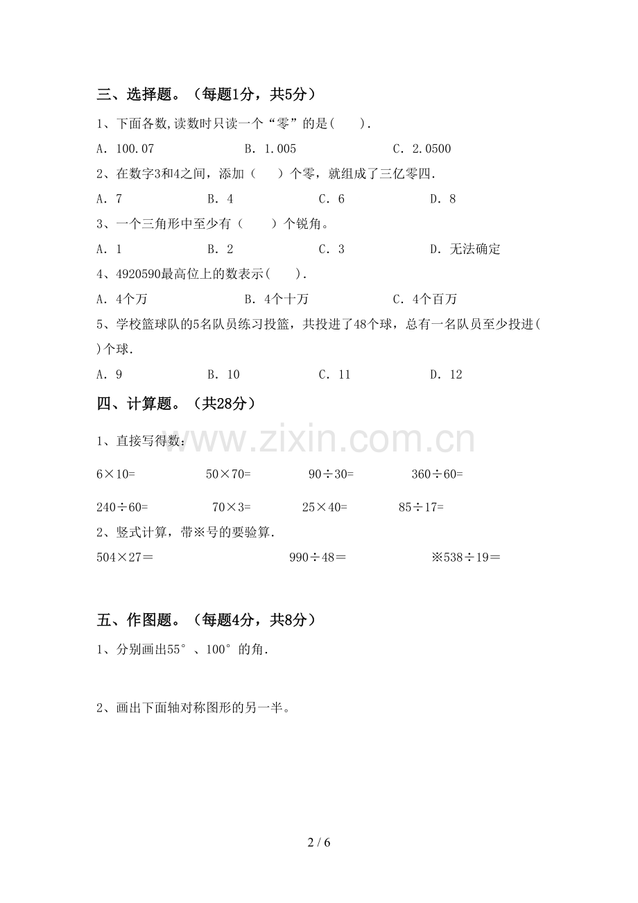 2022-2023年部编版四年级数学下册期末试卷(新版).doc_第2页