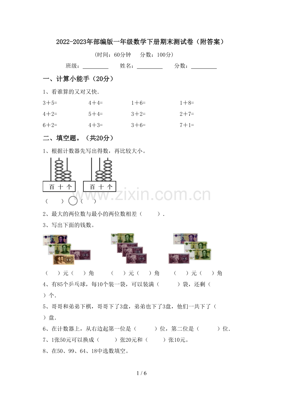 2022-2023年部编版一年级数学下册期末测试卷(附答案).doc_第1页