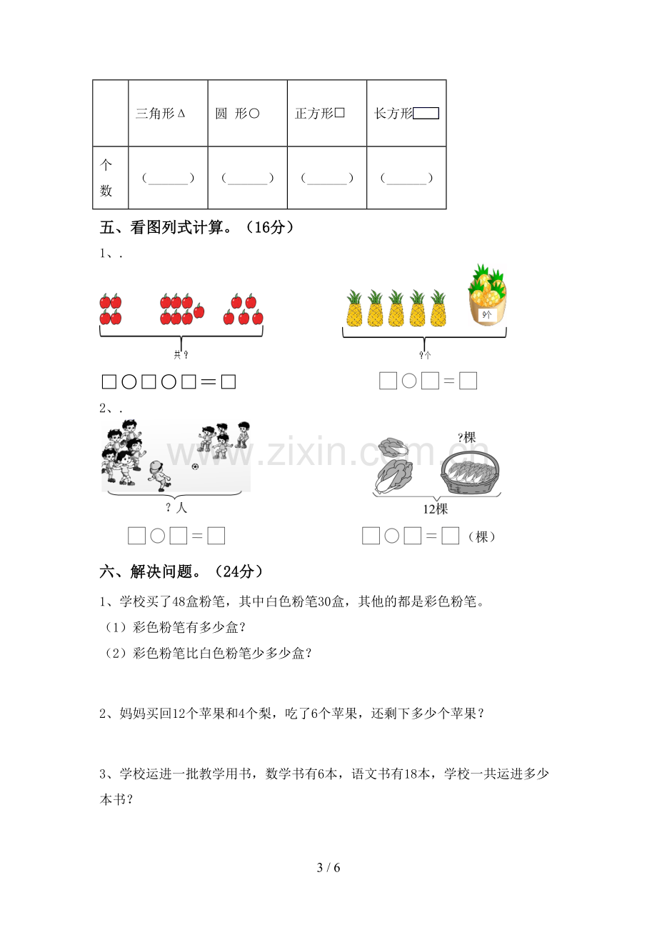 2022-2023年部编版一年级数学下册期末测试卷(附答案).doc_第3页