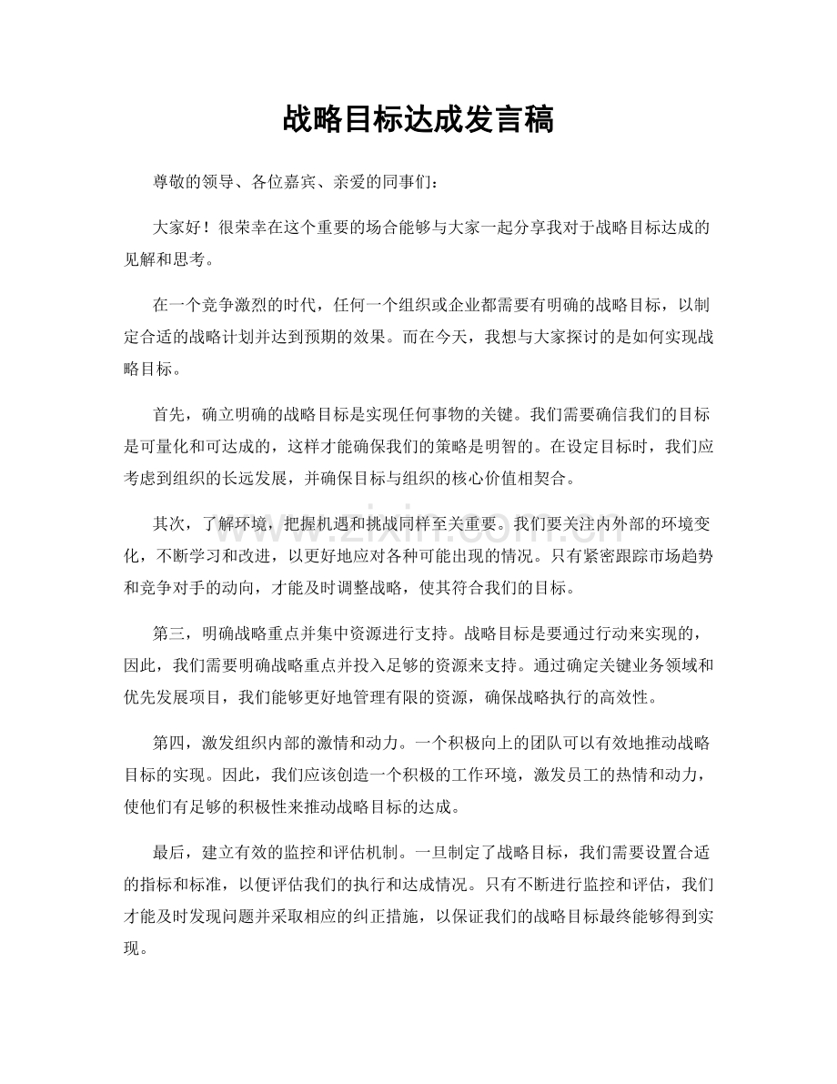 战略目标达成发言稿.docx_第1页