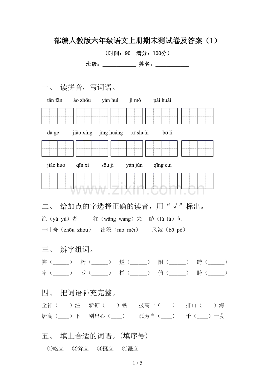 部编人教版六年级语文上册期末测试卷及答案(1).doc_第1页