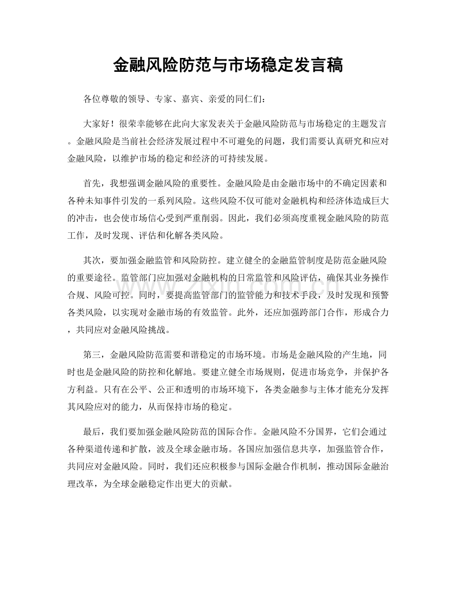 金融风险防范与市场稳定发言稿.docx_第1页