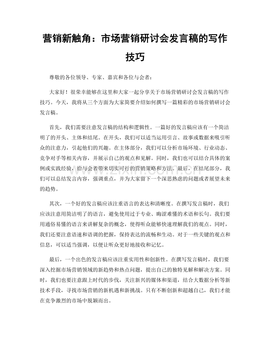 营销新触角：市场营销研讨会发言稿的写作技巧.docx_第1页