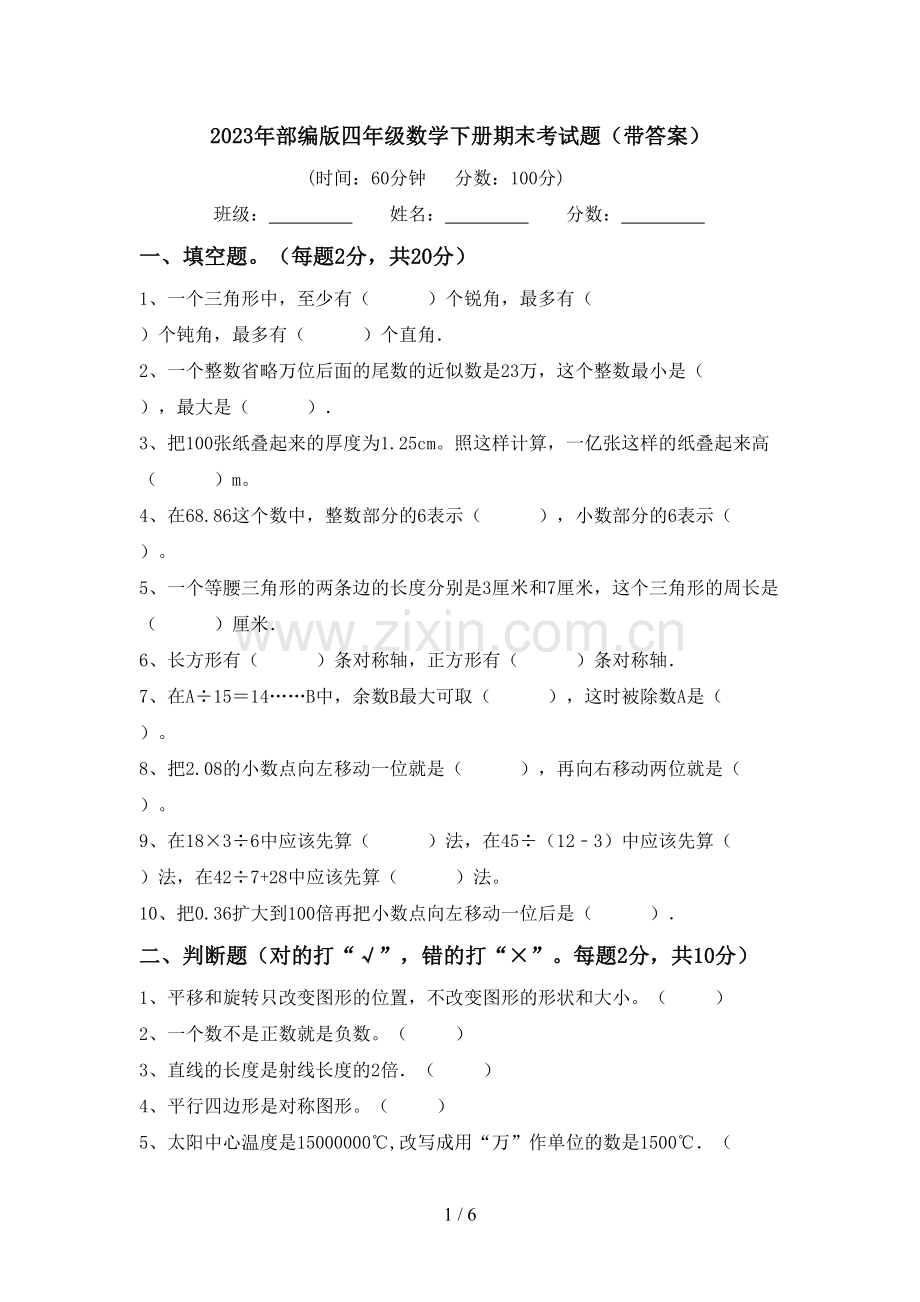 2023年部编版四年级数学下册期末考试题(带答案).doc_第1页