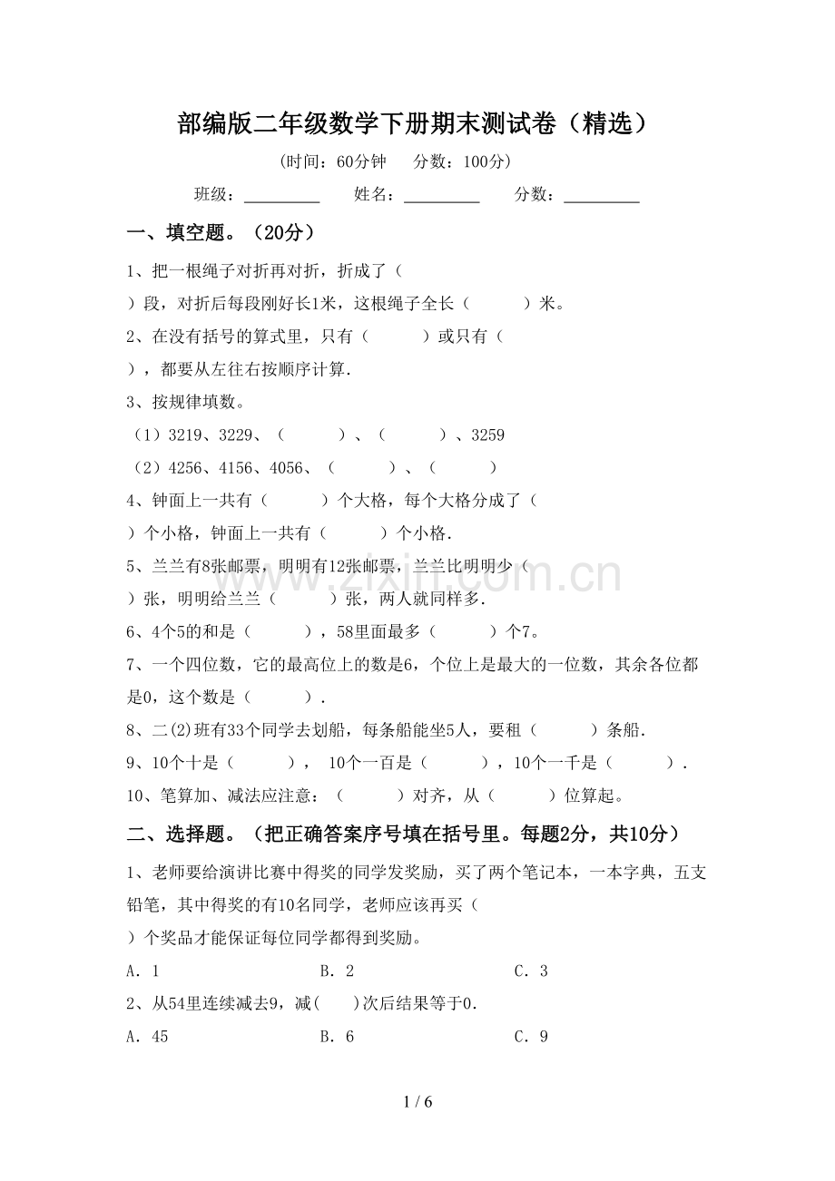 部编版二年级数学下册期末测试卷.doc_第1页