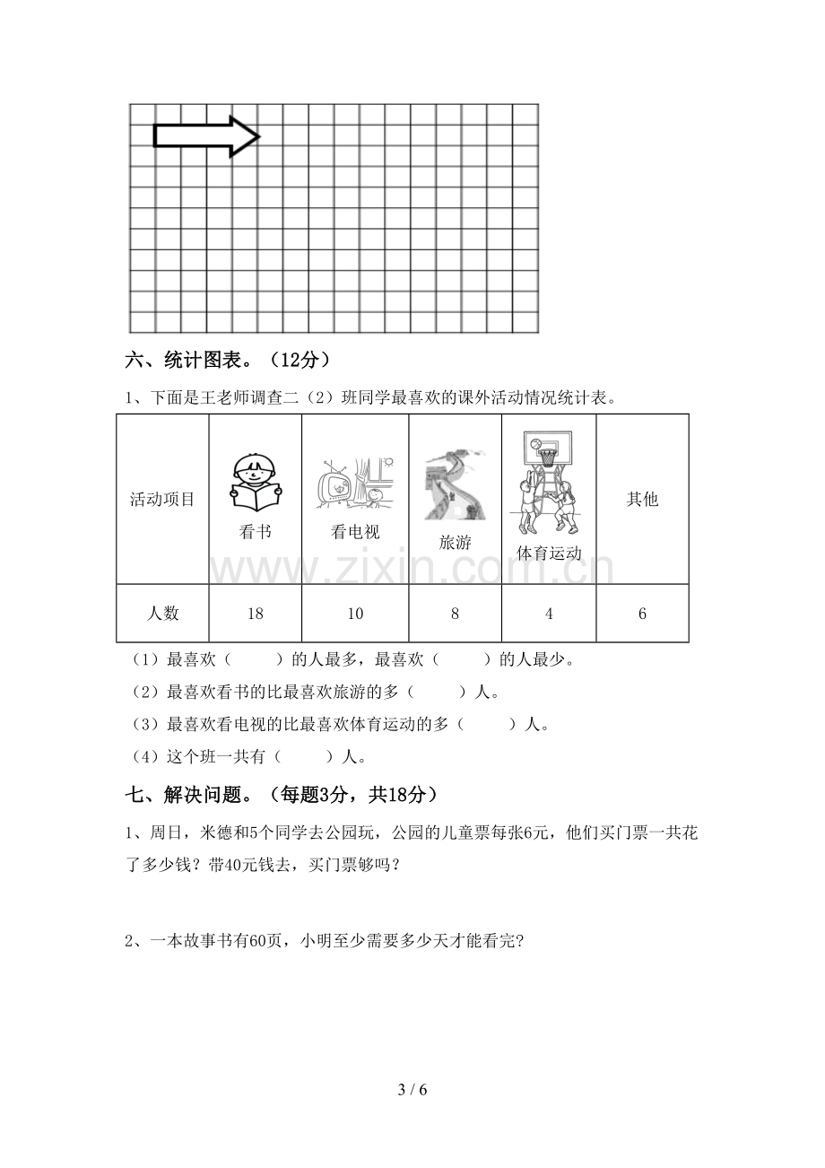 部编版二年级数学下册期末测试卷.doc_第3页