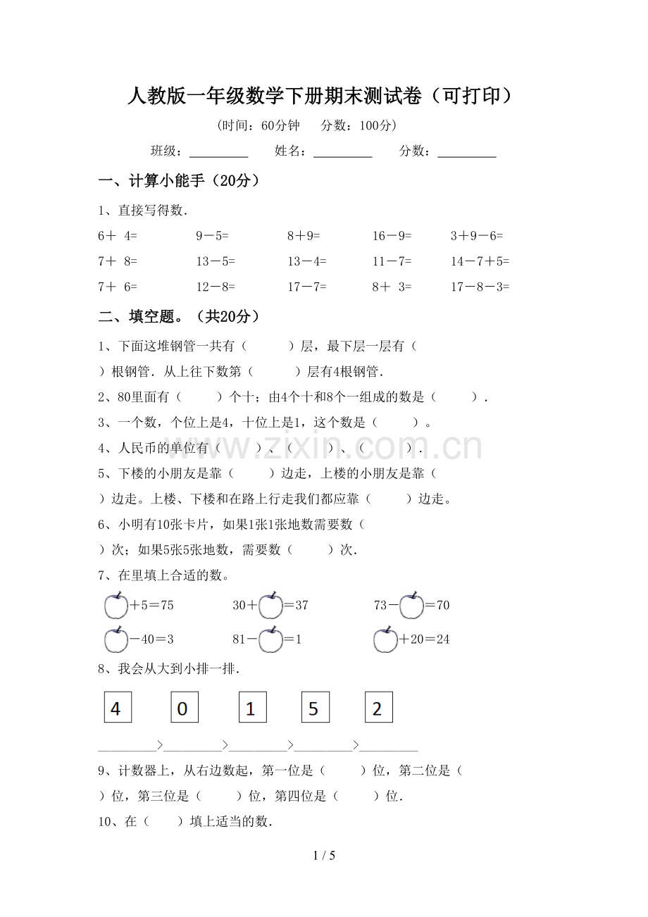 人教版一年级数学下册期末测试卷(可打印).doc_第1页