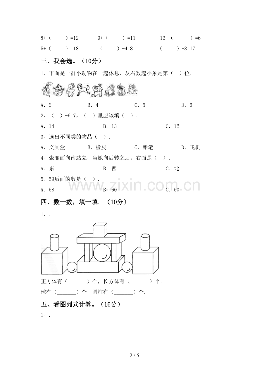 人教版一年级数学下册期末测试卷(可打印).doc_第2页