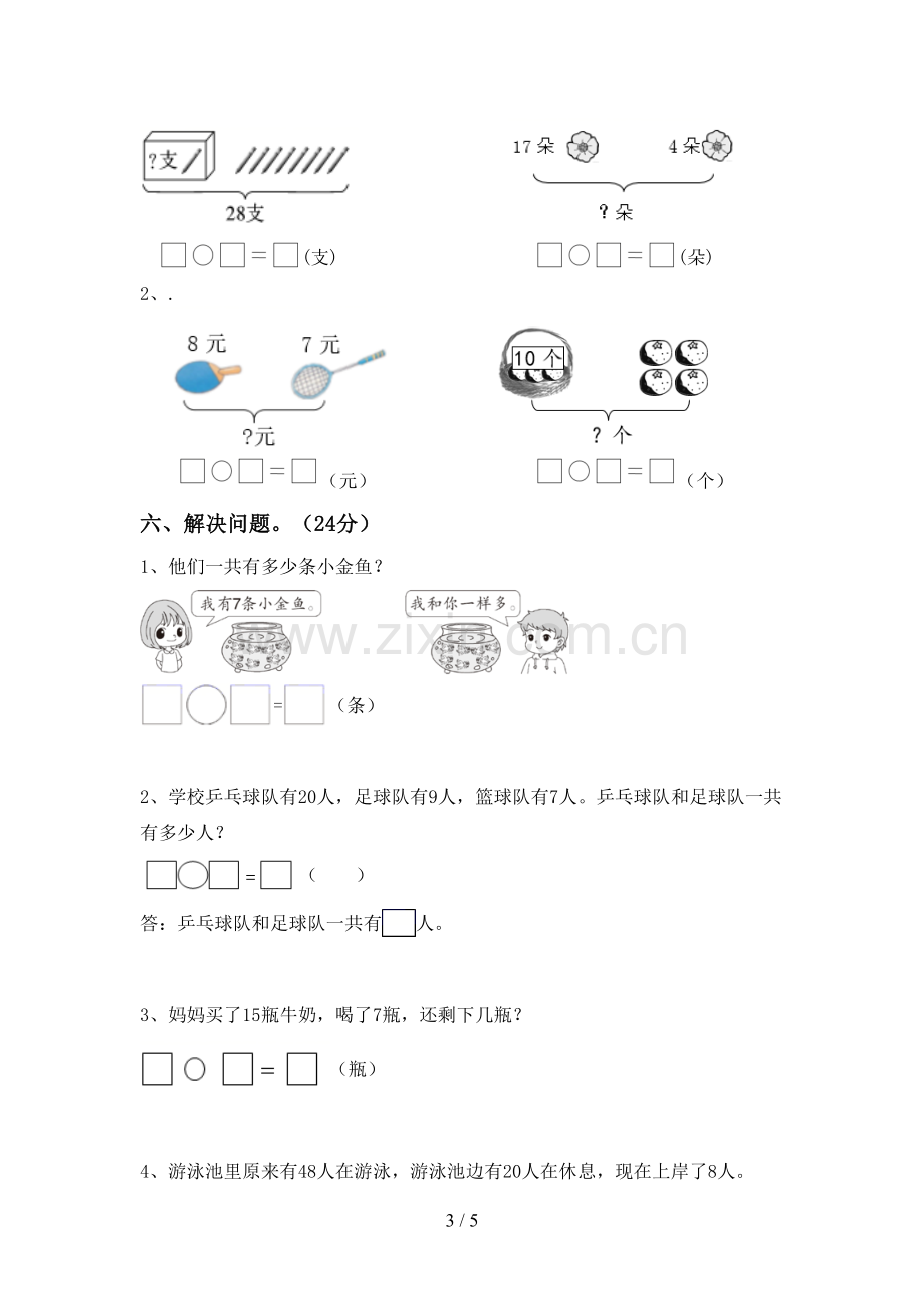 人教版一年级数学下册期末测试卷(可打印).doc_第3页