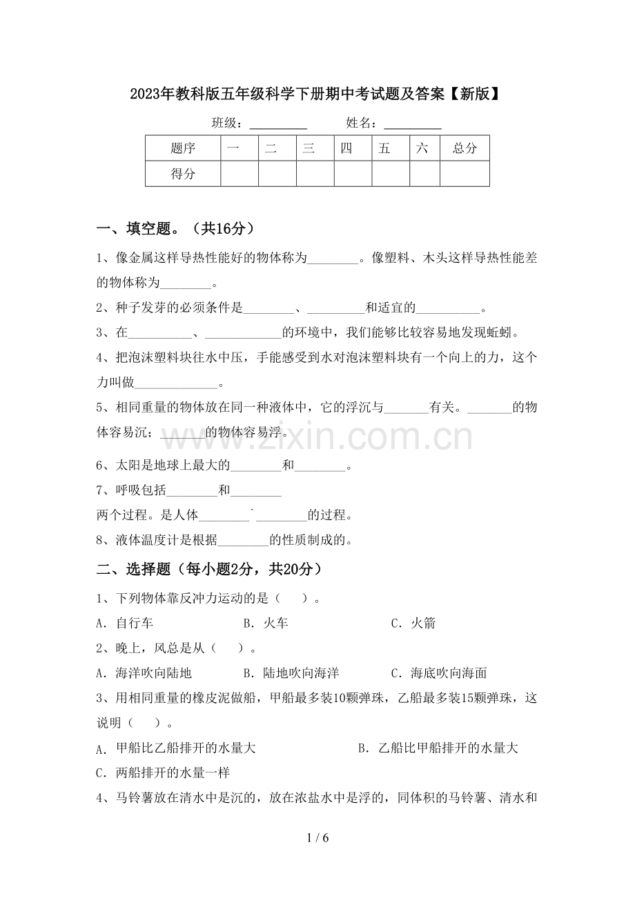 2023年教科版五年级科学下册期中考试题及答案【新版】.doc_第1页