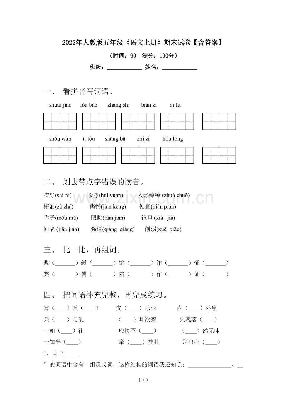 2023年人教版五年级《语文上册》期末试卷【含答案】.doc_第1页