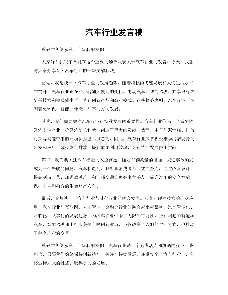 汽车行业发言稿.docx_第1页