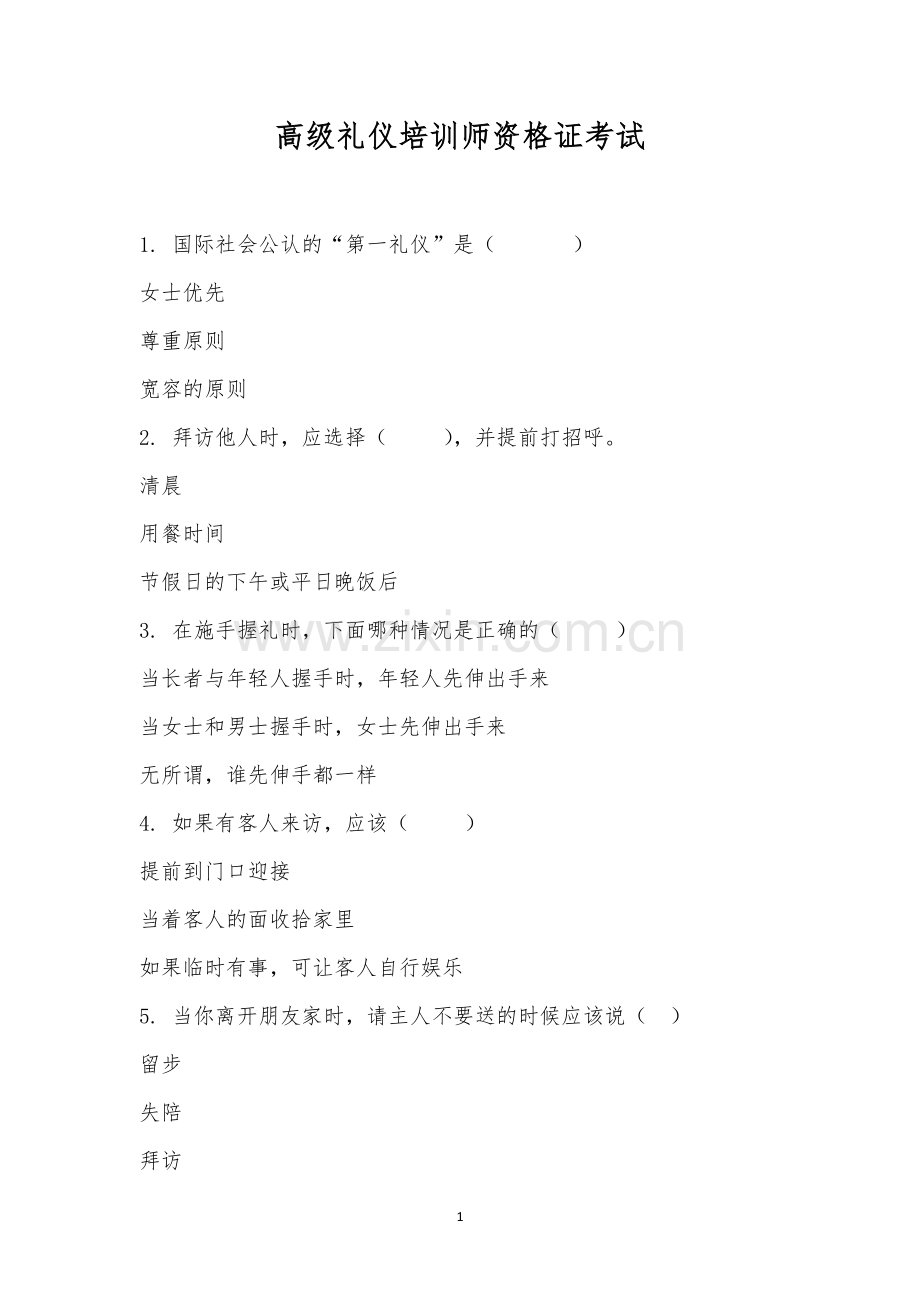 高级礼仪培训师资格证考试.docx_第1页