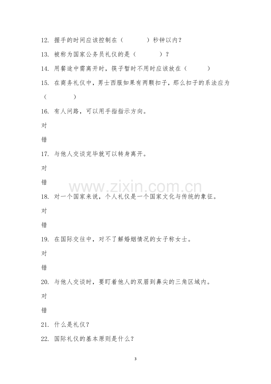 高级礼仪培训师资格证考试.docx_第3页