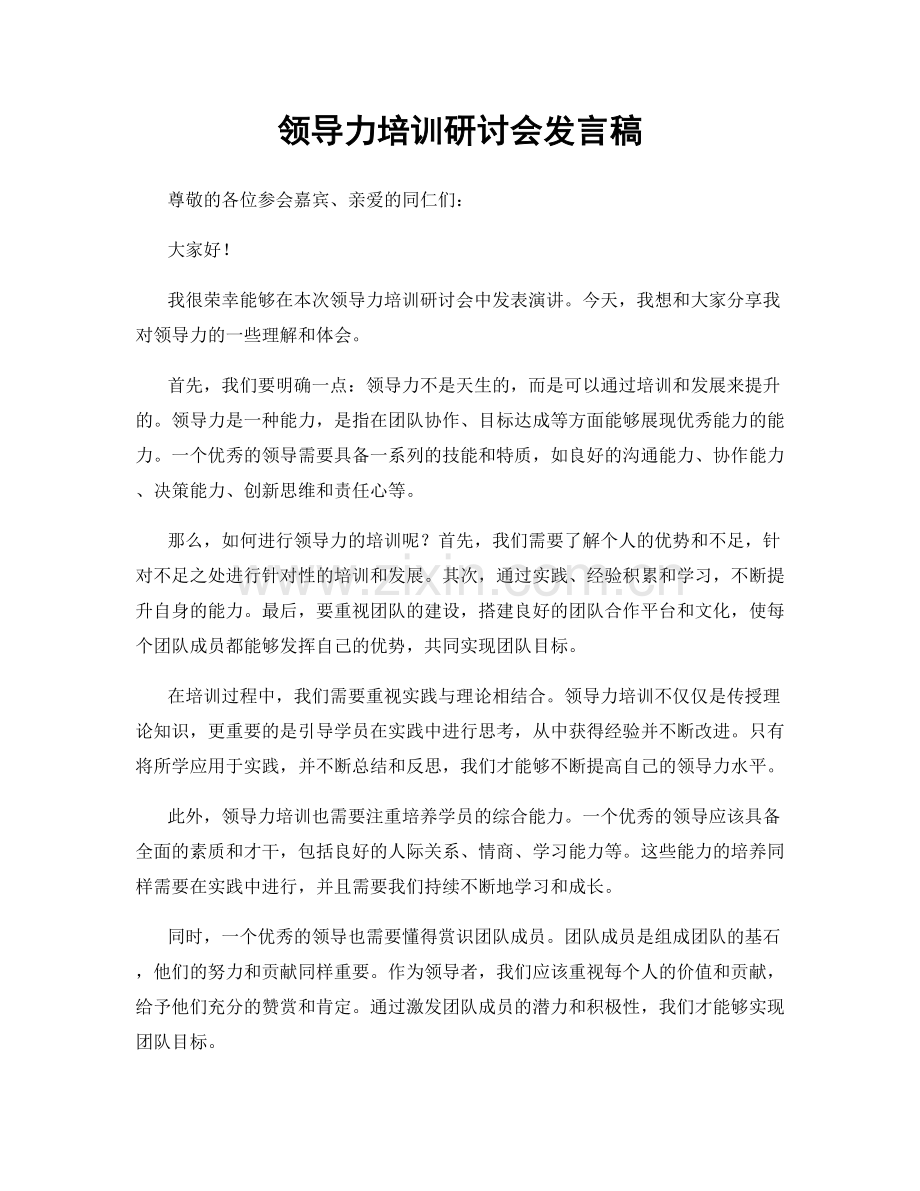 领导力培训研讨会发言稿.docx_第1页